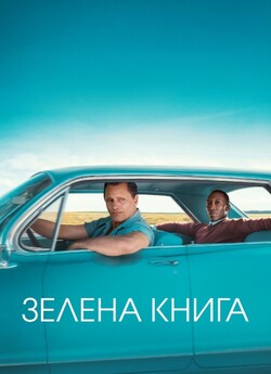 Зелена Книга / Green Book (2018) BDRip...