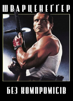 Без компромісів / Raw Deal (1986) BDRip...