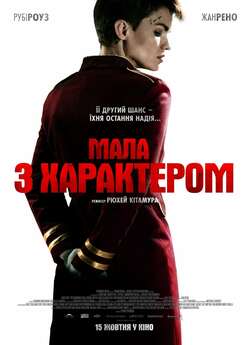 Мала з характером / The Doorman (2020)...