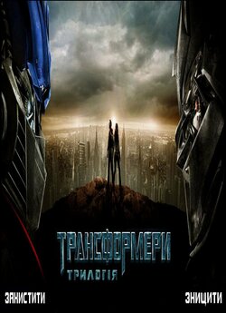 Трансформери<wbr>: Трилогія / Transformers<wbr>:...