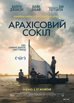 Арахісовий сокіл / The Peanut Butter...