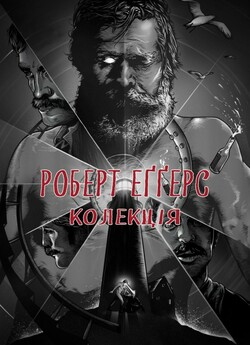 Роберт Еґґерс. Колекція / Robert...