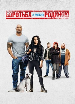 Боротьба з моєю родиною / Fighting with...