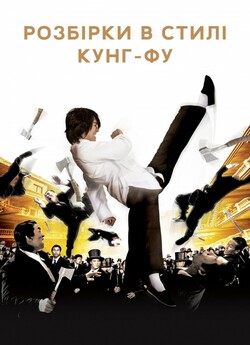 Розбірки в стилі кунг-фу (Kung Fu...