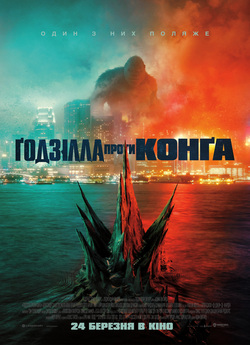 Ґодзілла проти Конґа / Godzilla vs....