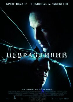 Невразливий / Unbreakable (2000) BDRip...