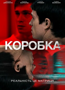 Коробка / The Box (2021) WEB-DL 1080p...