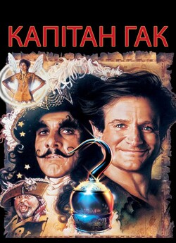 Капітан Гак (Крюк) / Hook (1991) BDRip...