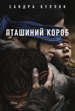 Пташиний короб / Bird Box (2018) WEBRip...