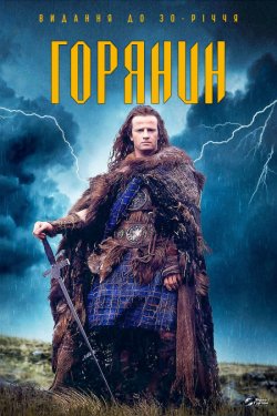 Горець (Горянин) / Highlander (1986)...
