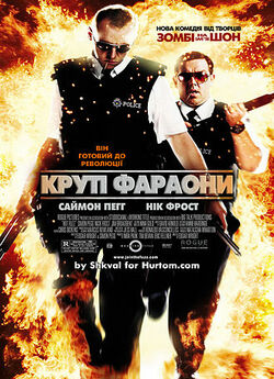 Круті фараони / Hot Fuzz (2007) UHD...