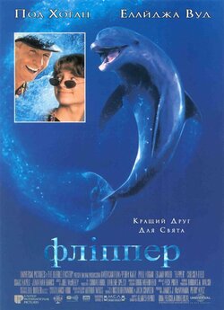 Фліппер / Flipper (1996) BDRip 720p...