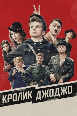 Кролик Джоджо / Jojo Rabbit (2019) UHD...