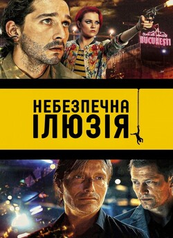 Небезпечна ілюзія / Закохатися до смерті...