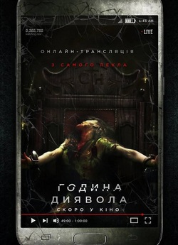 Година диявола / The Cleansing Hour...