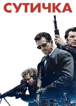 Сутичка (Двобій, Схватка) / Heat (1995)...