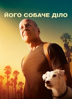 Його собаче діло / Once Upon a Time in...