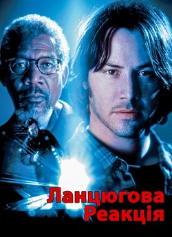 Ланцюгова реакція / Chain Reaction...