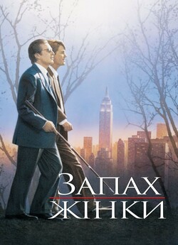 Запах жінки / Scent of a Woman (1992)...