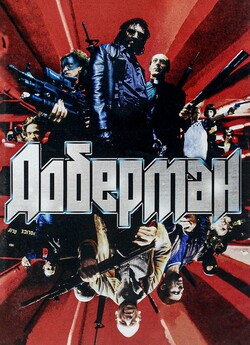Доберман / Dobermann (1997) BDRip 1080p...