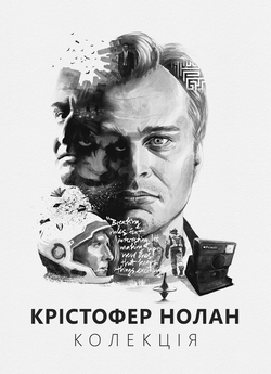 Крістофер Нолан. Колекція / Christopher.<wbr>..