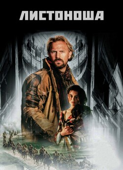 Листоноша / The Postman (1997) BDRip...