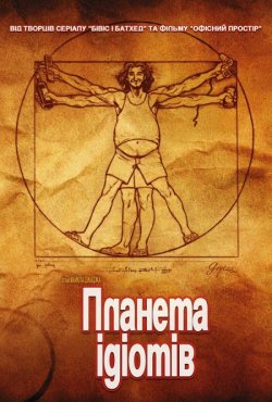 Планета ідіотів / Idiocracy (2006)...