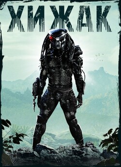 Хижак / Predator (1987) BDRip 1080p...