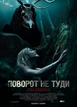 Поворот не туди: Основа / Wrong Turn:...