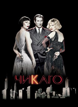 Чикаґо / Chicago (2002) BDRip 1080p...