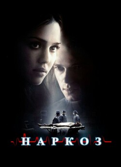 Наркоз / Awake (2007) BDRip 1080p H.265...
