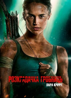 Розкрадачка гробниць: Лара Крофт / Tomb...