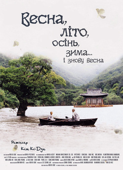 Весна, літо, осінь, зима... і з...