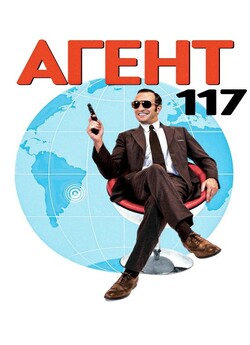 Агент 117. Трилогія / OSS 117. Trilogy...