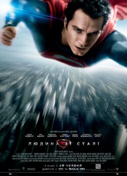 Людина зі сталі / Man of Steel (2013)...