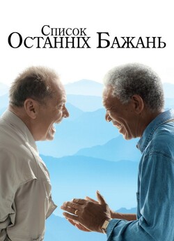 Доки не склеїв ласти / The Bucket List...