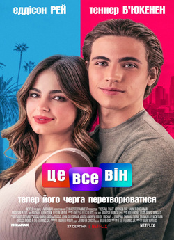 Це все він / He's All That (2021)...