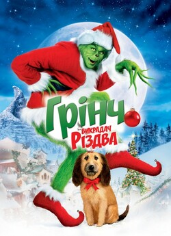 Як Грінч викрав Різдво / How the Grinch...