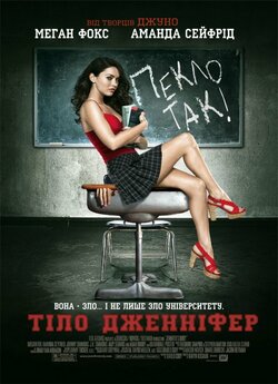 Тіло Дженніфер / Jennifer's Body...