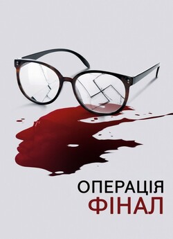 Операція «Фінал» / Operation Finale...