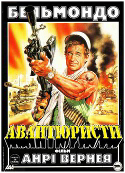 Авантюристи (Авантюрист)<wbr> / Les...