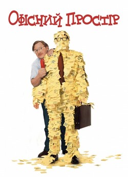 Офісний простір / Office Space (1999)...