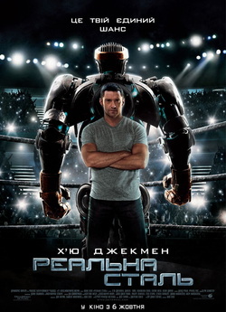 Реальна сталь / Real Steel (2011)...