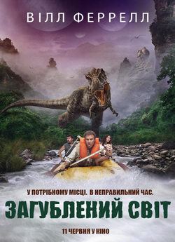 Загублений світ / Land of the Lost...