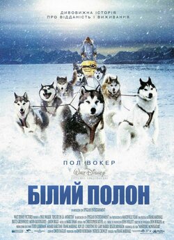 Білий полон / Eight Below (2006) WEBRip...