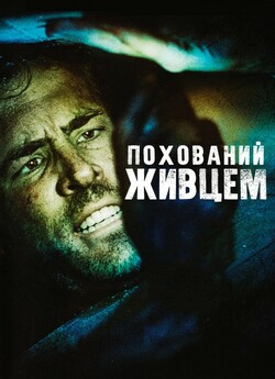 Похований живцем (Похований заживо) /...