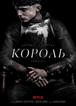 Король / The King (2019) WEBRip 1080p...
