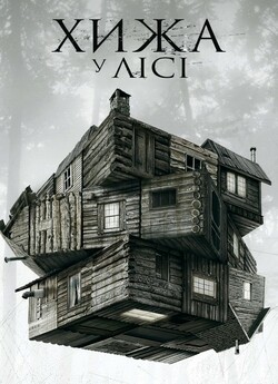 Хижа у лісі / The Cabin in the Woods...