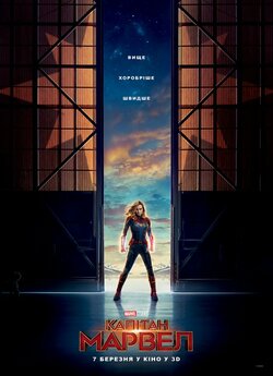 Капітан Марвел / Captain Marvel [IMAX...