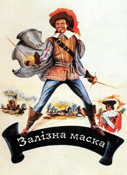Залізна маска / Le masque de fer (1962)...